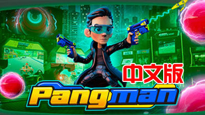 射击球 Pangman VR 游戏破解版