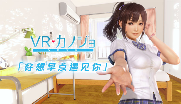 VR女友-好想早点遇见你 VR Kanojo / VRカノジョ