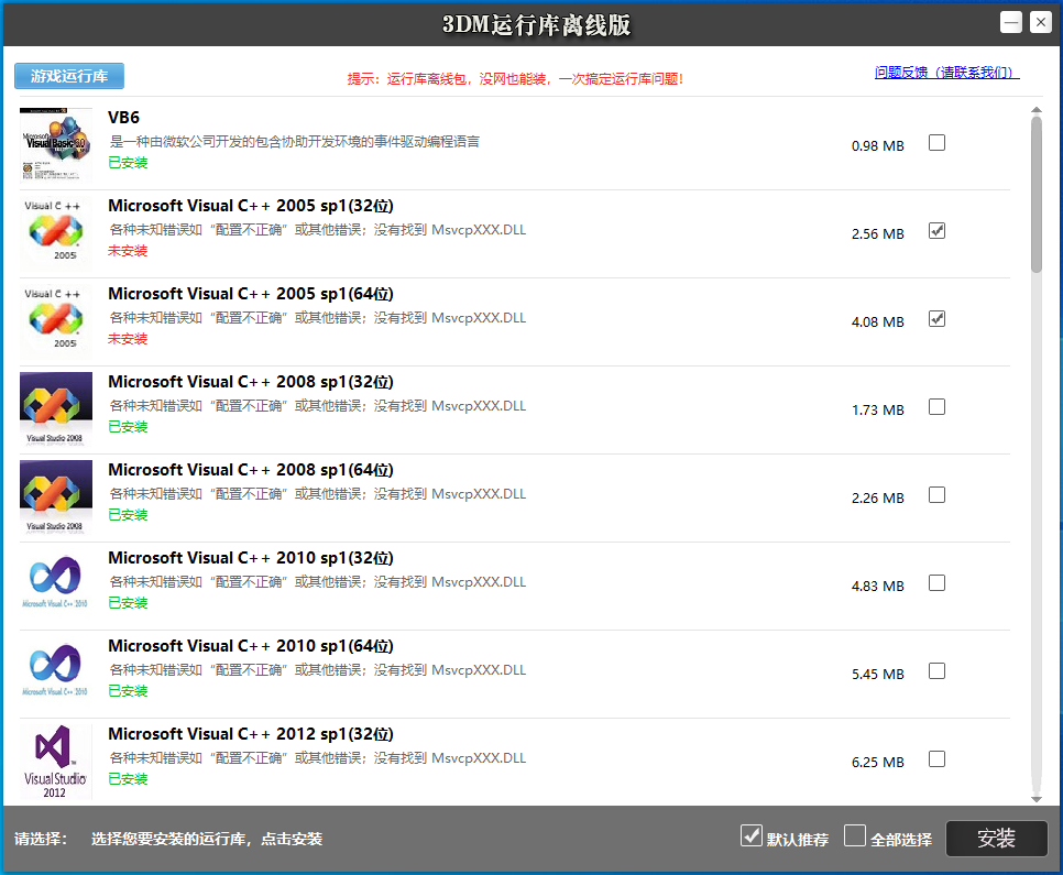 3DM游戏运行库合集安装包 v3.0 网盘下载