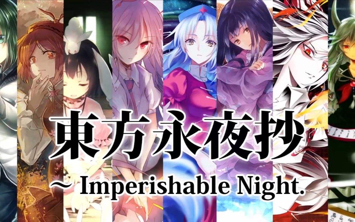 东方永夜抄 ~ Imperishable Night. V1.00d 完整中文硬盘破解版 解压即玩 网盘下载