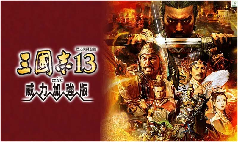 光荣三国志系列9-13威力加强合集 Sangokushi 绿色免安装破解版 解压即玩 百度云盘下载